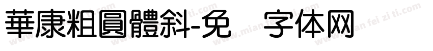 華康粗圓體斜字体转换