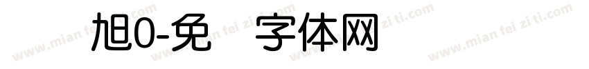 蒋远旭0字体转换
