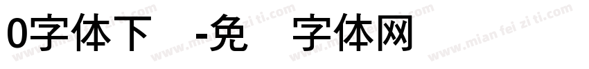 0字体下载字体转换