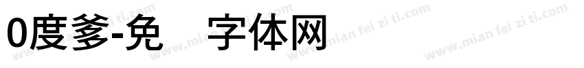 0度爹字体转换