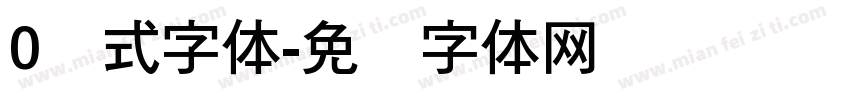 0欧式字体字体转换