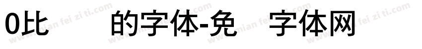 0比较圆的字体字体转换