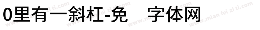 0里有一斜杠字体转换