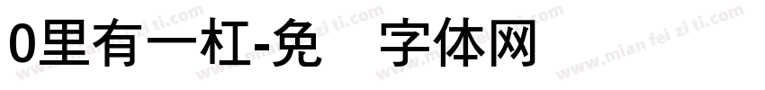 0里有一杠字体转换