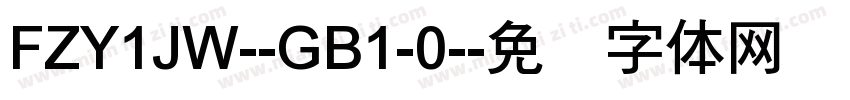 FZY1JW--GB1-0-字体转换