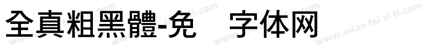全真粗黑體字体转换