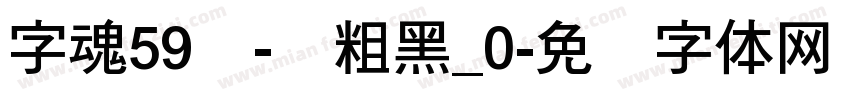 字魂59号-创粗黑_0字体转换