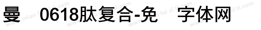 曼泷0618肽复合字体转换