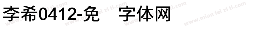 李希0412字体转换