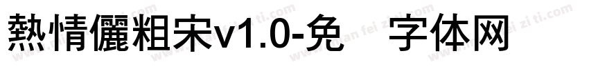 熱情儷粗宋v1.0字体转换