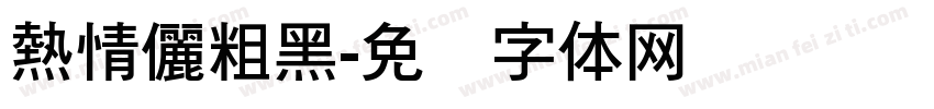 熱情儷粗黑字体转换