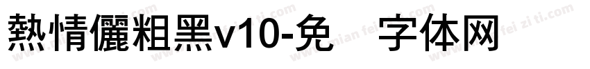 熱情儷粗黑v10字体转换