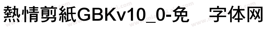 熱情剪紙GBKv10_0字体转换