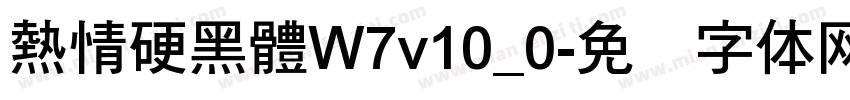 熱情硬黑體W7v10_0字体转换