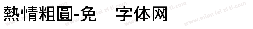 熱情粗圓字体转换