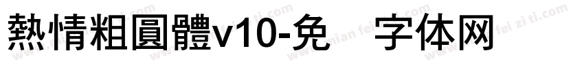 熱情粗圓體v10字体转换