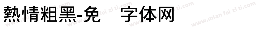 熱情粗黑字体转换