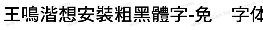 王鳴湝想安裝粗黑體字字体转换