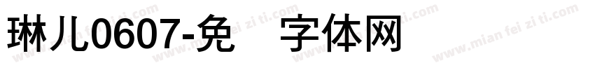 琳儿0607字体转换