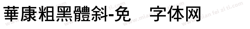 華康粗黑體斜字体转换