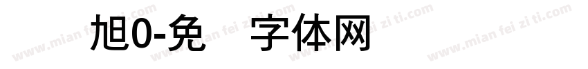 蒋远旭0字体转换