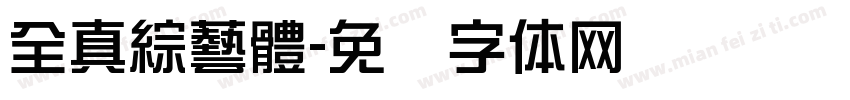 全真綜藝體字体转换