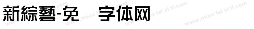 新綜藝字体转换