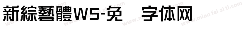 新綜藝體W5字体转换