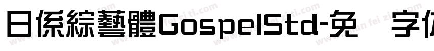日係綜藝體GospelStd字体转换
