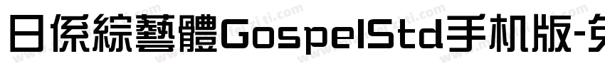 日係綜藝體GospelStd手机版字体转换