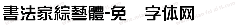 書法家綜藝體字体转换