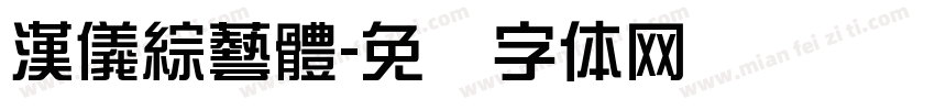 漢儀綜藝體字体转换