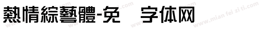 熱情綜藝體字体转换