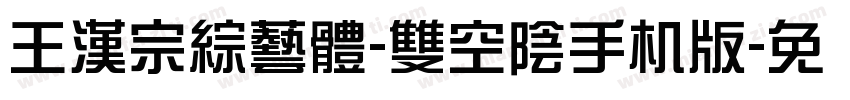王漢宗綜藝體-雙空陰手机版字体转换