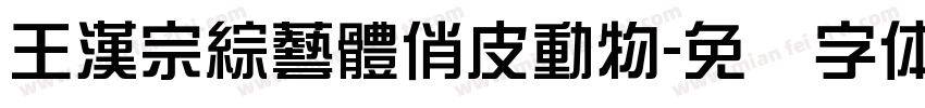王漢宗綜藝體俏皮動物字体转换