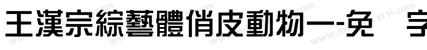 王漢宗綜藝體俏皮動物一字体转换