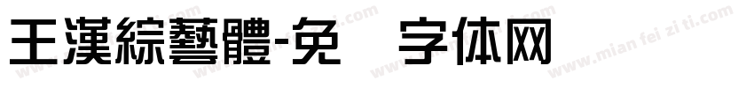 王漢綜藝體字体转换