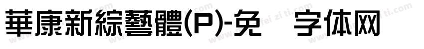華康新綜藝體(P)字体转换