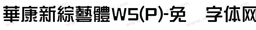 華康新綜藝體W5(P)字体转换