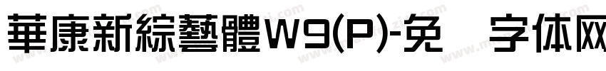 華康新綜藝體W9(P)字体转换