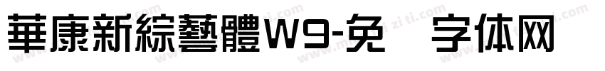 華康新綜藝體W9字体转换