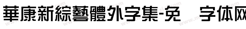 華康新綜藝體外字集字体转换