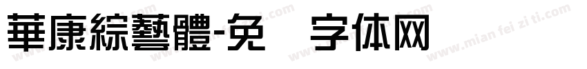 華康綜藝體字体转换