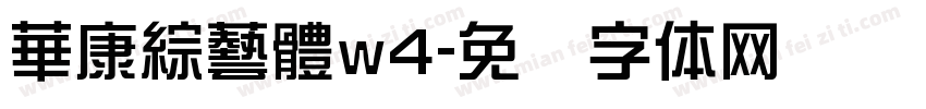 華康綜藝體w4字体转换