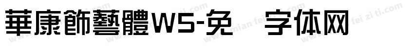 華康飾藝體W5字体转换