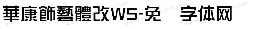 華康飾藝體改W5字体转换
