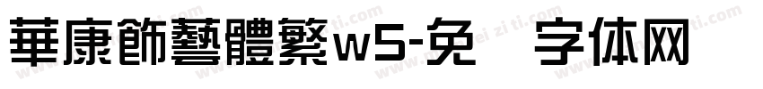華康飾藝體繁w5字体转换