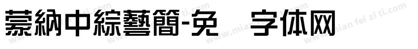 蒙納中綜藝簡字体转换