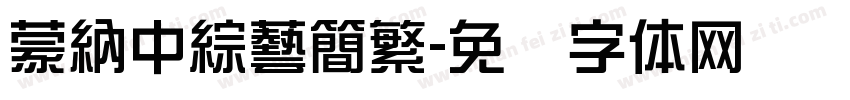 蒙納中綜藝簡繁字体转换