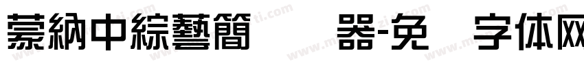 蒙納中綜藝簡转换器字体转换